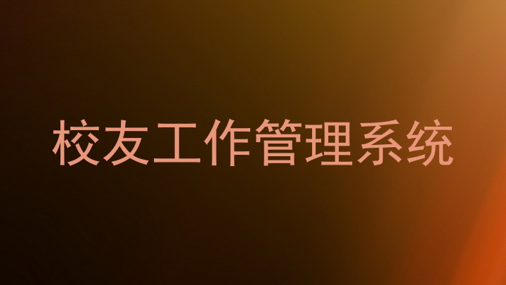 校友工作管理系统