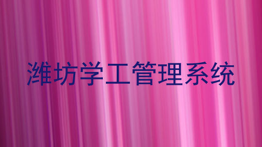 潍坊学工管理系统