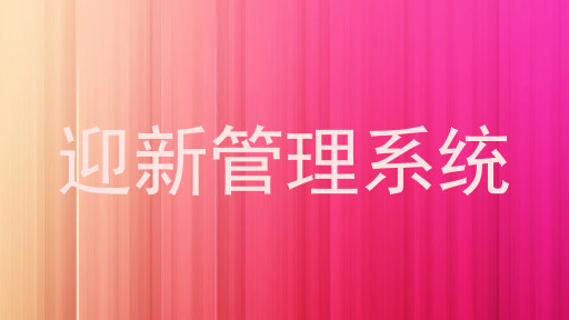 迎新管理系统