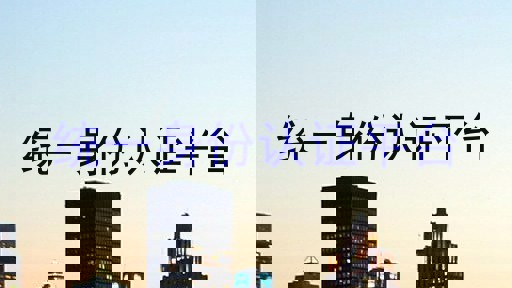 统一身份认证平台
