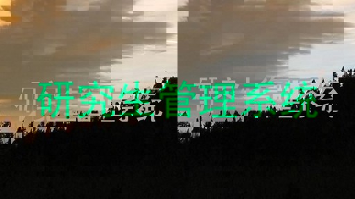 研究生管理系统
