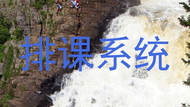 排课系统