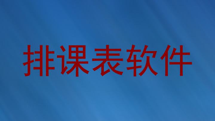 排课表软件