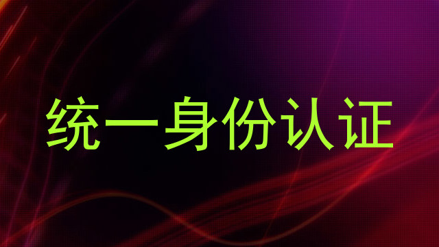 统一身份认证