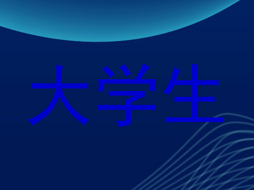 大学生