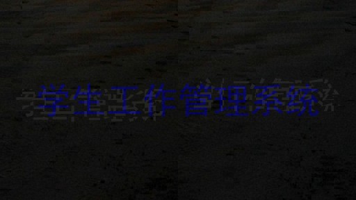 学生工作管理系统