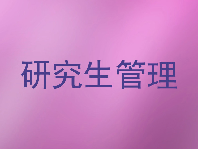 研究生管理