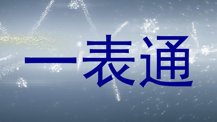 一表通
