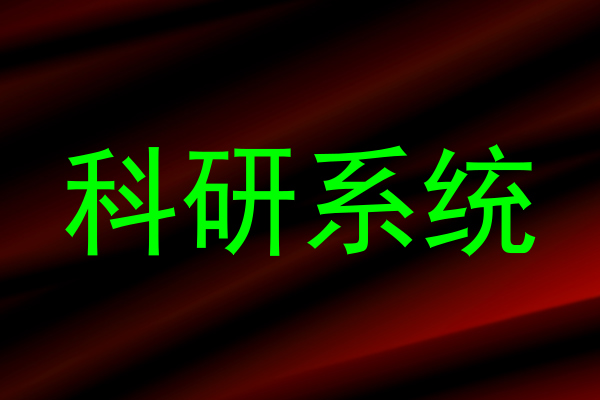 科研系统