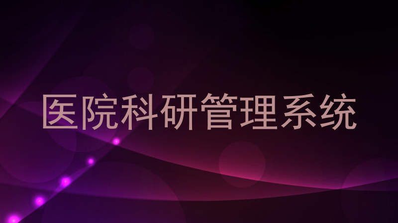 医院科研管理系统