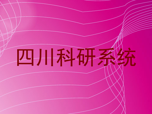 四川科研系统