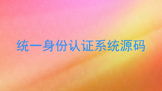 统一身份认证系统源码