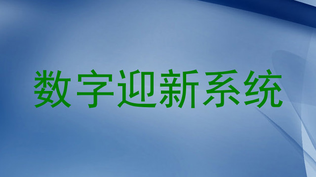 数字迎新系统