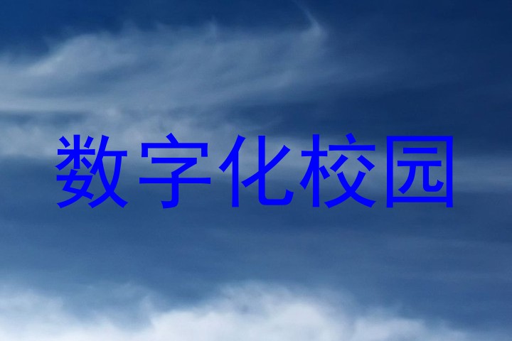 数字化校园
