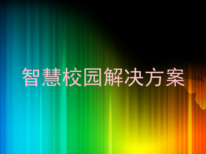 智慧校园解决方案