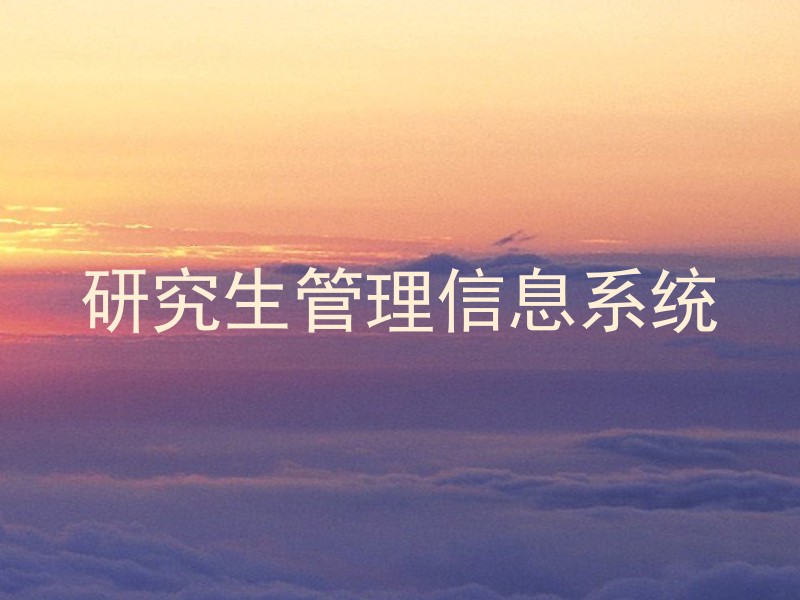 研究生管理信息系统