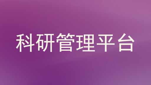 科研管理平台