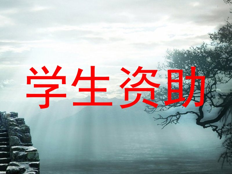 学生资助