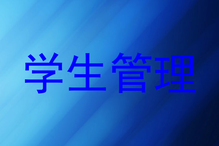 学生管理
