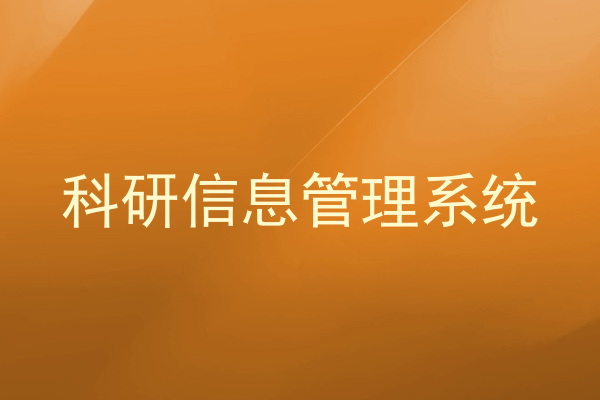 科研信息管理系统