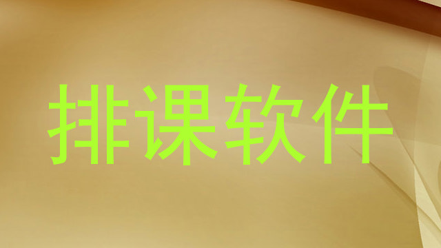 排课软件