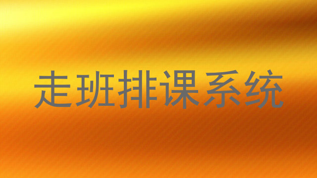 走班排课系统