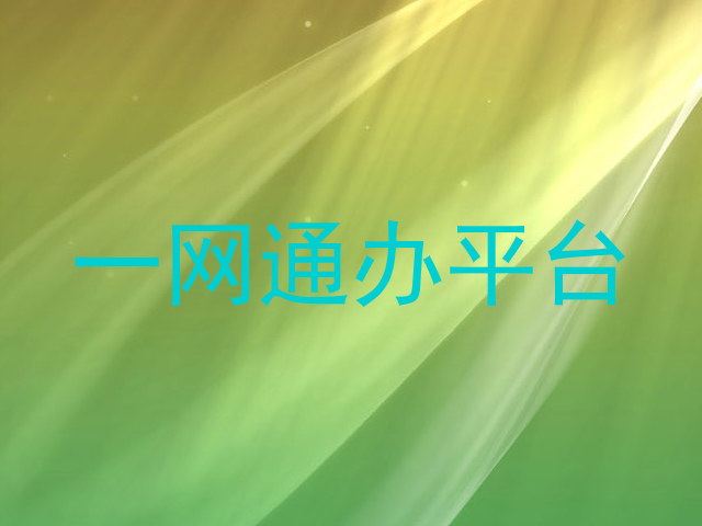一网通办平台