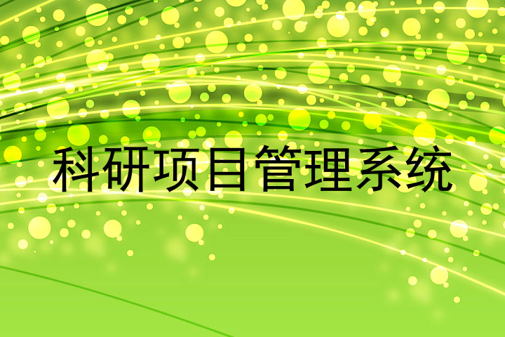 科研项目管理系统