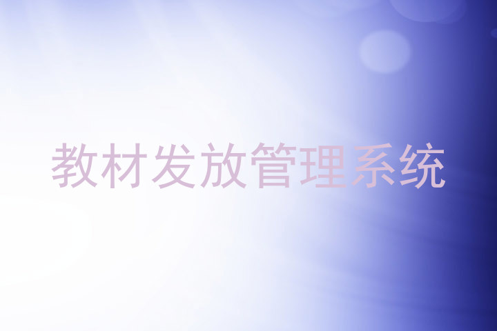 教材发放管理系统