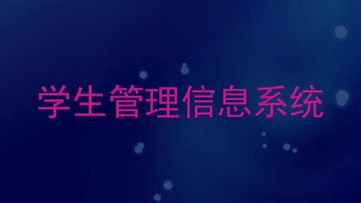 学生管理信息系统