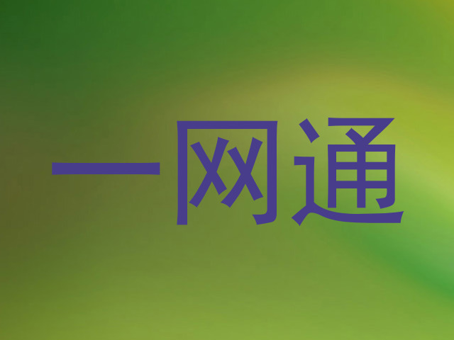 一网通