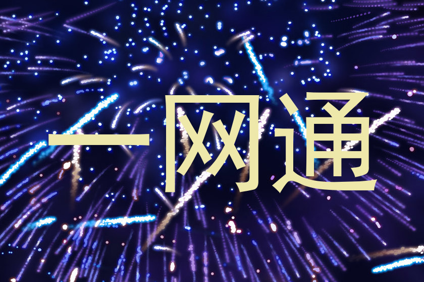 一网通
