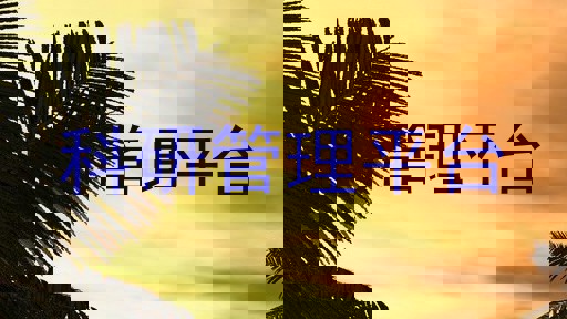 科研管理平台