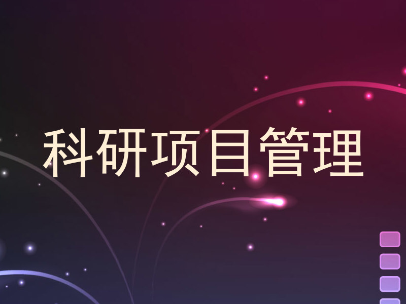 科研项目管理