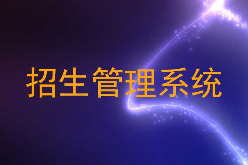 招生管理系統(tǒng)