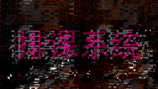 排课系统