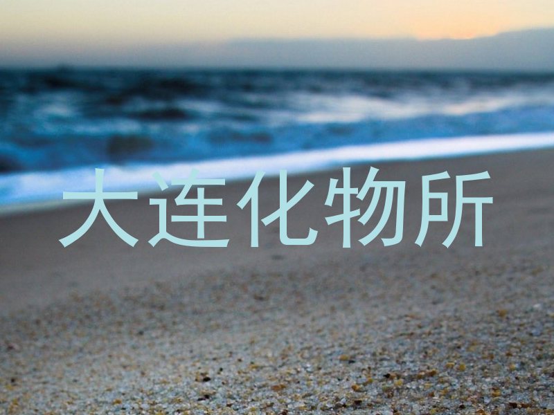 大连化物所