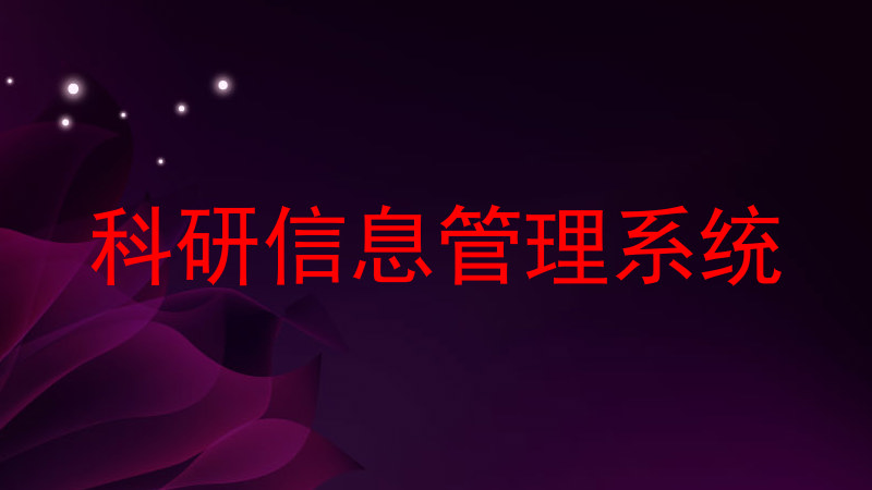 科研信息管理系统