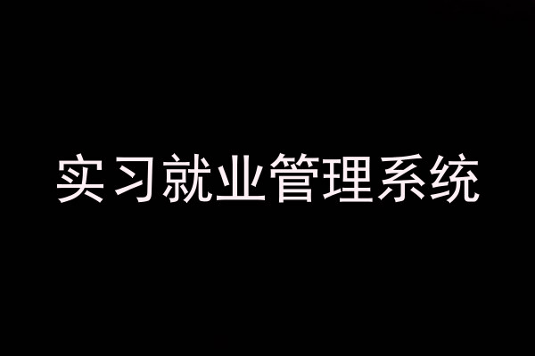 实习就业管理系统