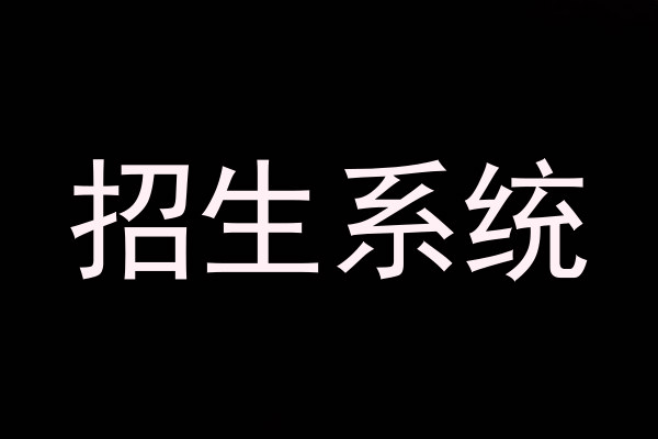 招生系统