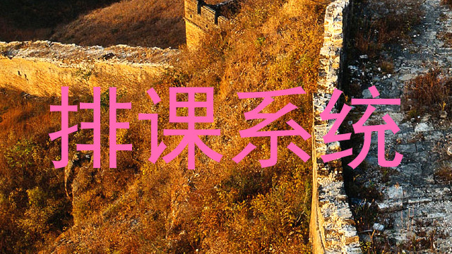 排课系统
