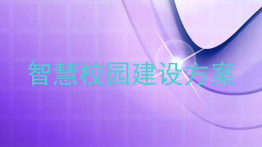 智慧校园建设方案