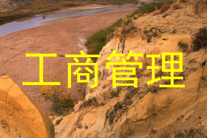 工商管理