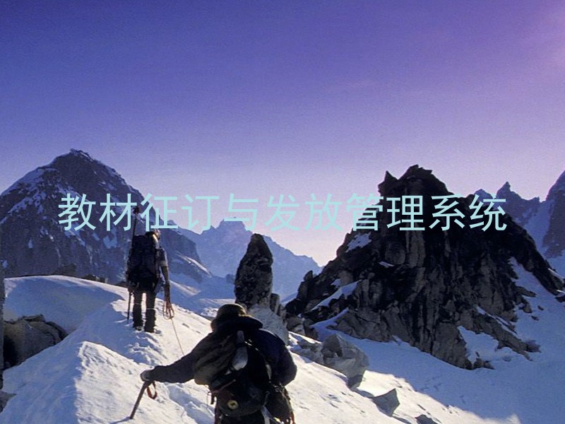 教材征订与发放管理系统