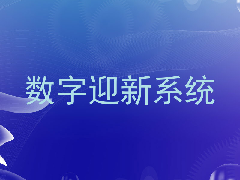 数字迎新系统