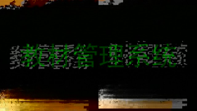 教材管理系统
