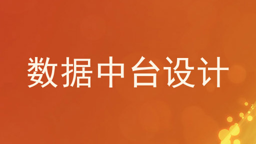 数据中台设计