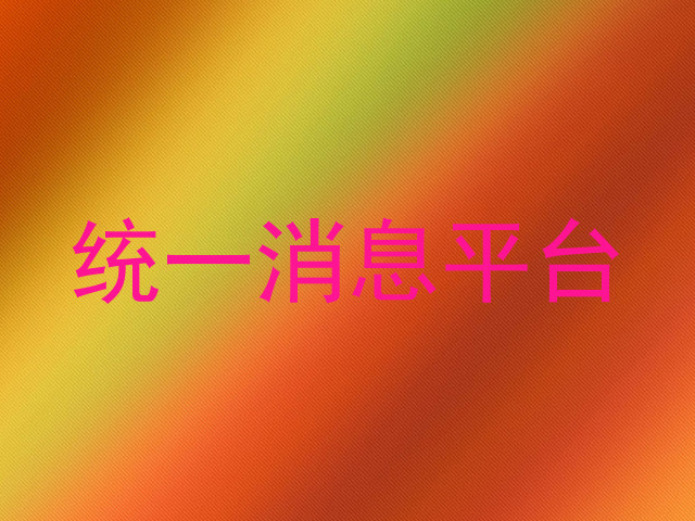 统一消息平台