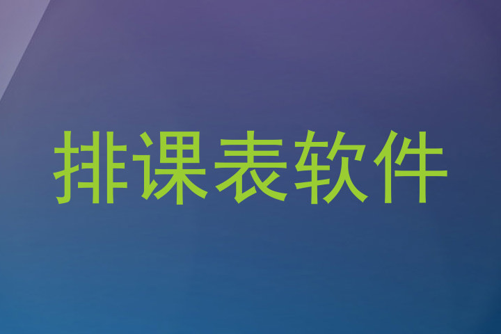 排课表软件