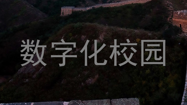 数字化校园